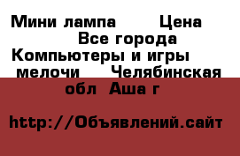 Мини лампа USB › Цена ­ 42 - Все города Компьютеры и игры » USB-мелочи   . Челябинская обл.,Аша г.